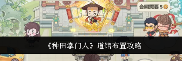 《种田掌门人》道馆布置攻略