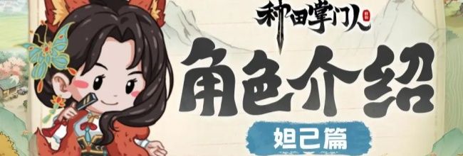 《种田掌门人》妲己介绍
