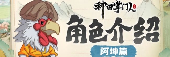 《种田掌门人》辅助型伙伴阿坤技能介绍