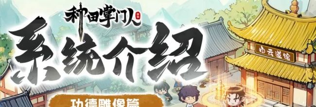 《种田掌门人》功德雕像介绍