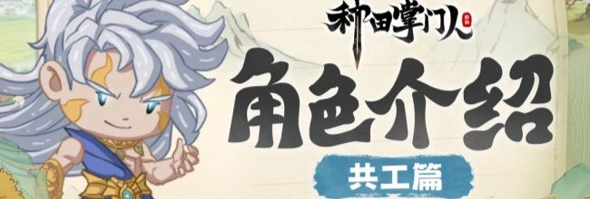 《种田掌门人》共工角色玩法攻略