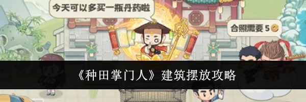 《种田掌门人》建筑摆放攻略