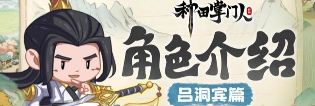 《种田掌门人》吕洞宾角色介绍