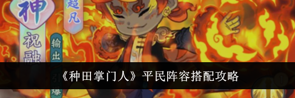 《种田掌门人》平民阵容搭配攻略