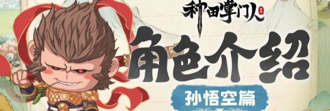 《种田掌门人》孙悟空技能介绍