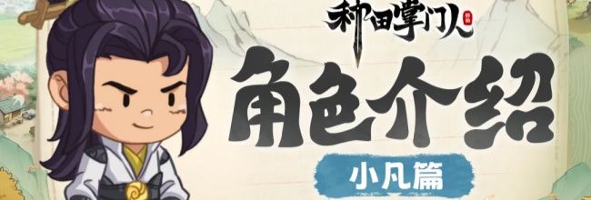 《种田掌门人》小凡玩法介绍