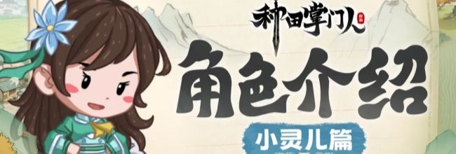 《种田掌门人》小灵儿技能介绍