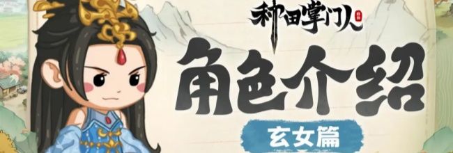 《种田掌门人》玄女角色解析