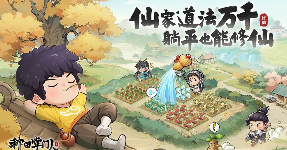 《种田掌门人》游戏玩法介绍