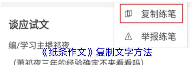 《纸条作文》复制文字方法