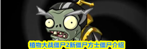 植物大战僵尸2新僵尸方士僵尸介绍