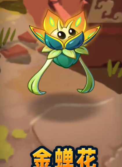 《植物大战僵尸2》西游橙卡金蝉花核心机制