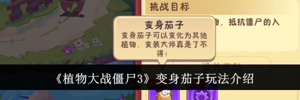 《植物大战僵尸3》变身茄子玩法介绍