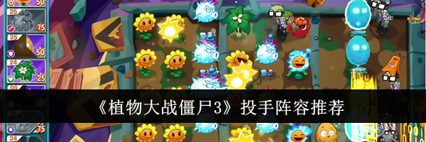 《植物大战僵尸3》投手阵容推荐