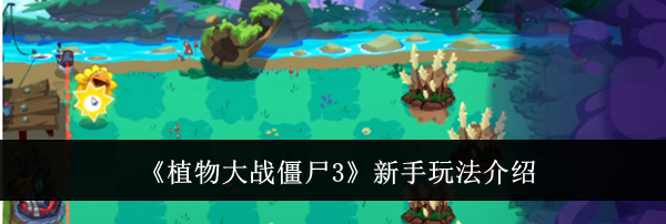 《植物大战僵尸3》新手玩法介绍