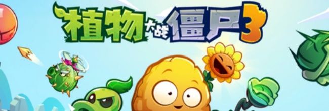 《植物大战僵尸3》研究所5-1关卡攻略