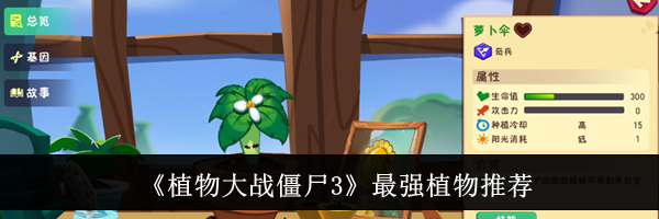 《植物大战僵尸3》最强植物推荐