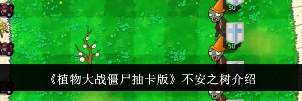 《植物大战僵尸抽卡版》不安之树介绍
