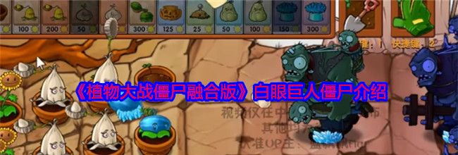 《植物大战僵尸融合版》白眼巨人僵尸介绍