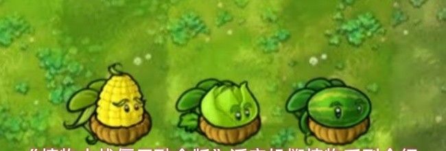 《植物大战僵尸融合版》浮空投掷植物系列介绍