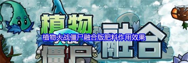 植物大战僵尸融合版肥料作用效果