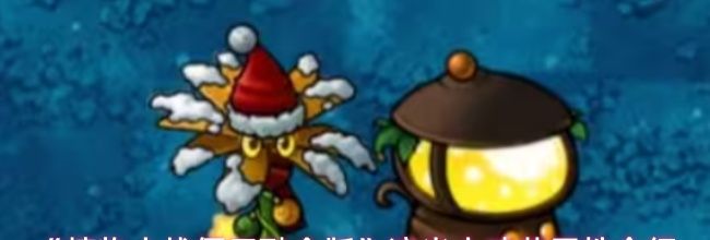 《植物大战僵尸融合版》流光大喷菇属性介绍