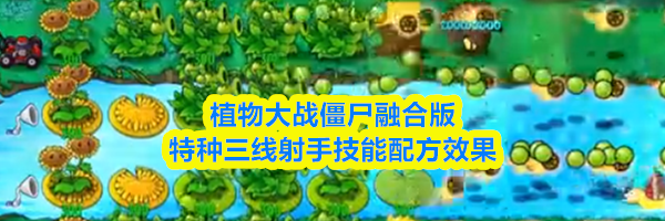 植物大战僵尸融合版特种三线射手技能配方效果