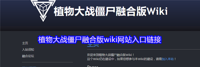 植物大战僵尸融合版wiki网站入口链接