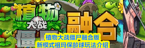 植物大战僵尸融合版新模式祖玛保龄球玩法介绍
