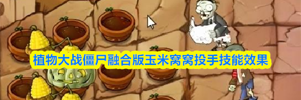 植物大战僵尸融合版玉米窝窝投手技能效果