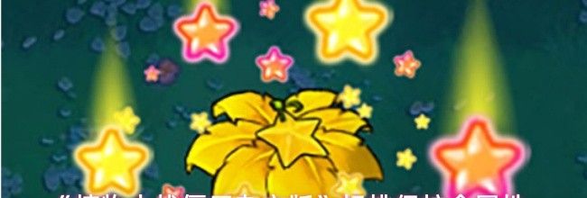 《植物大战僵尸杂交版》杨桃保护伞属性