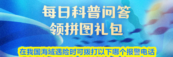 在我国海域遇险时可拨打以下哪个报警电话