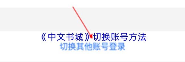 《中文书城》切换账号方法