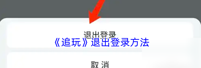 《追玩》退出登录方法