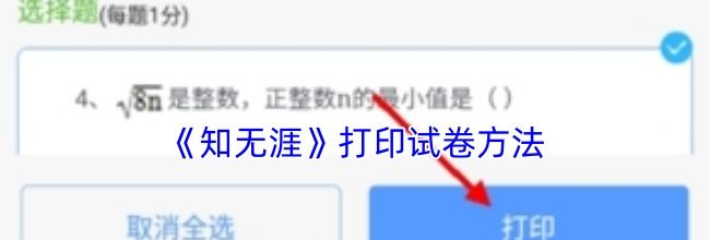《知无涯》打印试卷方法