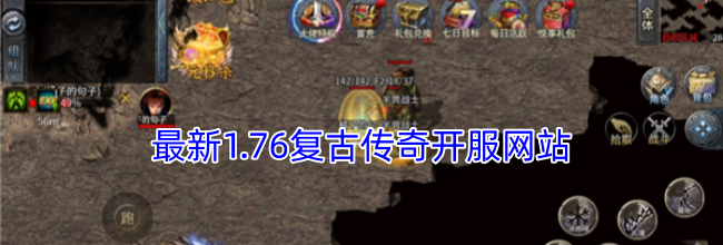 最新1.76复古传奇开服网站