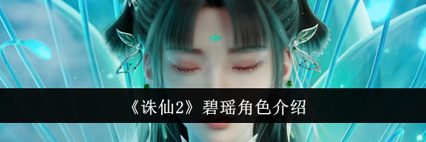 《诛仙2》碧瑶角色介绍