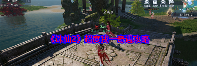 《诛仙2》超度我一奇遇攻略