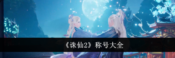 《诛仙2》称号大全