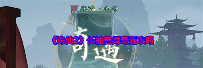 《诛仙2》长袖善舞奇遇攻略