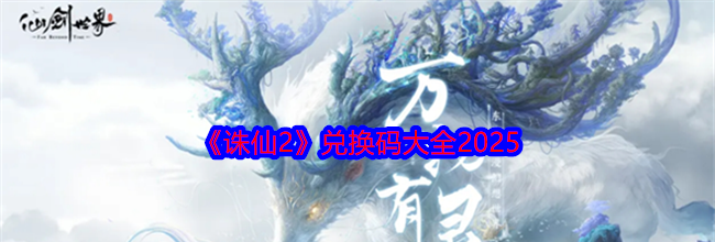 《诛仙2》兑换码大全2025