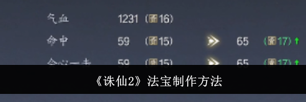 《诛仙2》法宝制作方法