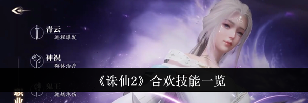 《诛仙2》合欢技能一览