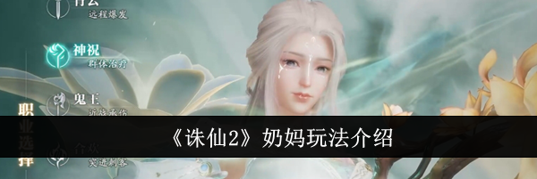 《诛仙2》奶妈玩法介绍
