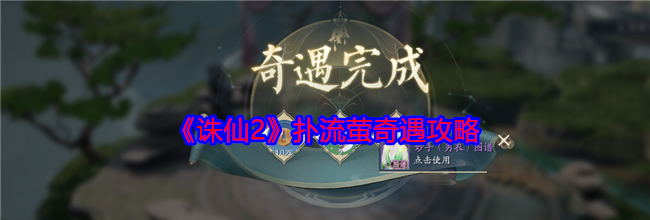 《诛仙2》扑流萤奇遇攻略