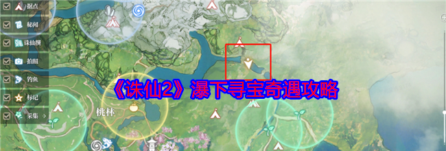 《诛仙2》瀑下寻宝奇遇攻略