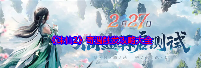 《诛仙2》奇遇触发攻略大全