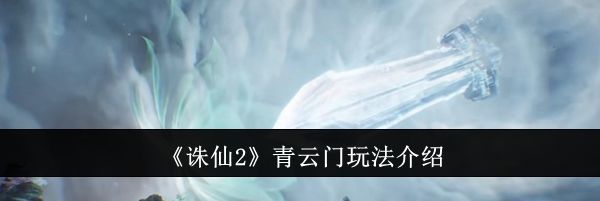 《诛仙2》青云门玩法介绍