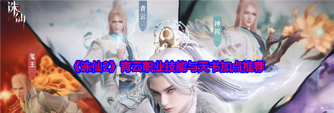 《诛仙2》青云职业技能与天书加点推荐