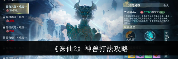 《诛仙2》神兽打法攻略